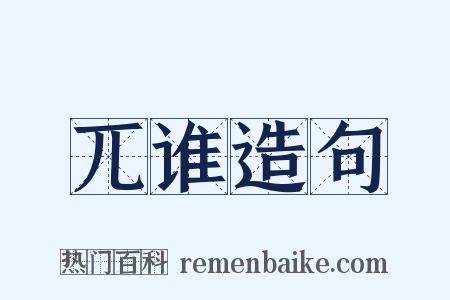 兀谁造句是什么意思的图片